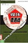 媒体遭遇战  全国32家报纸世界杯全程策划精解 封面