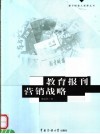教育报刊营销战略 封面