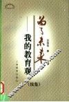 为了未来  我的教育观  续集 封面