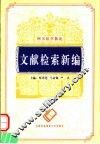 文献检索新编 封面