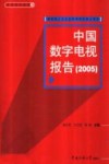 中国数字电视报告  2005 封面