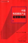 中国电视媒体产业经营新动向 封面