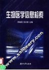 生物医学信息检索 封面