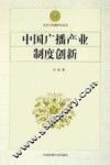 中国广播产业制度创新 封面
