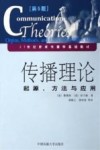 传播理论 起源、方法与应用 orgins， methods， and uses in the mass media 封面