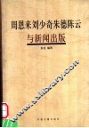 周恩来刘少奇朱德陈云与新闻出版 封面