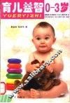 育儿益智0-3岁 封面