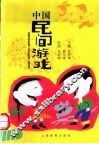中国民间游戏 封面