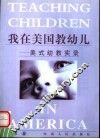 我在美国教幼儿  美式幼教实录 封面