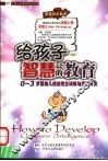 给孩子智慧的教育  0-3岁婴幼儿感觉统合训练与潜能开发 封面