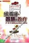 给孩子智慧的教育  3-6岁儿童感觉统合训练与潜能开发 封面