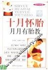 十月怀胎  月月有胎教 封面