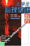 大学生心理健康教育 电子书封面