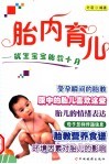胎内育儿  优生宝宝胎教十月 封面