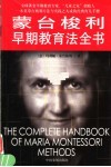 蒙台梭利早期教育法全书 封面