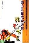 西方儿童成功教育  精彩方案  上 封面