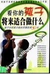 看你的孩子将来适合做什么 封面