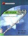 高职大学生就业指导 封面