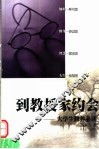 到教授家约会  大学生修养必读 封面