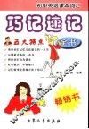 初中英语课本词汇巧记速记全书 封面
