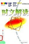 迷你时文解读 封面