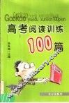 高考阅读训练100篇 封面