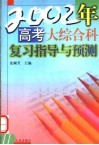 2002年高考大综合科复习指导与预测  第2版 封面