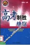 高考制胜绝招 封面