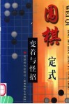 围棋定式变着与怪招  第2版 封面