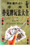 中外扑克牌玩法大全 封面