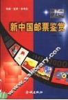 新中国邮票鉴赏  珍藏·评价·鉴赏 封面