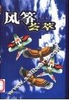 风筝荟萃 封面