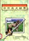 中外名犬邮票 封面