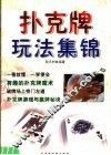 扑克牌玩法集锦 封面