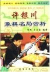 许银川象棋名局赏析 封面