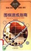 围棋速成指南 封面