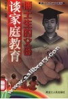 博士生的父母谈家庭教育 封面