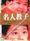 名人教子智慧 封面