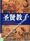 图说古代圣贤教子 封面