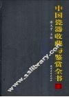 中国瓷器收藏与鉴赏全书  上 封面