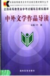 中外文学作品导读 封面