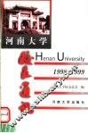 河南大学校友通讯  1998-1999  总第27辑 电子书封面