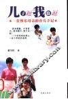 儿子逗我也逗  一位快乐母亲的育儿手记 封面