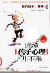 读懂孩子心理并不难 封面