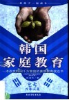 韩国家庭教育  一本改变韩国千万家庭的素质教育枕边书 封面