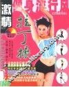 激情拉丁操 电子书封面
