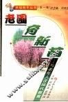 老圃育新苗  与老年人谈隔代教育 封面