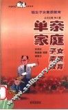 单亲家庭子女素质教育 封面