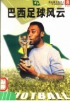 巴西足球风云 封面