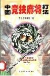 中国竞技麻将打法 封面